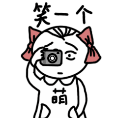 来笑一个，给你照张相