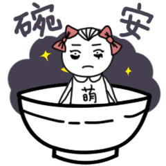 碗安，我在碗里睡觉了