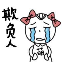 你欺负人啊