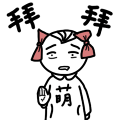 挥挥小手，拜拜