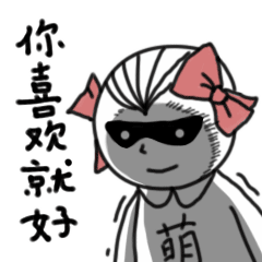 我不说话，你喜欢就好了