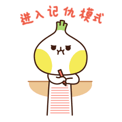 告诉你，现在开始进入记仇模式