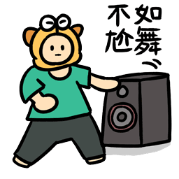 不如来个尬舞吧