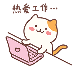 我最热爱工作了
