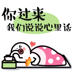 你过来，我们说说心里话