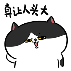 这真让人头大