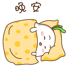 晚安，我做梦去啦