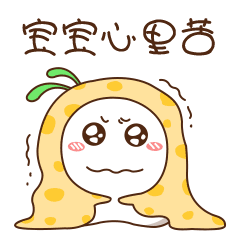 宝宝心里太苦了