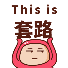 举牌，这是套路