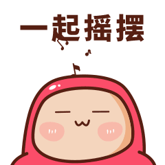 快来一起摇摆吧