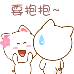我要抱抱，我就要