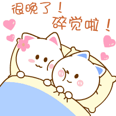 很晚了，我们睡觉啦