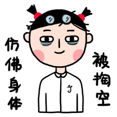 彷佛身体被掏空了一样