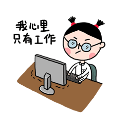 在我心里只有工作