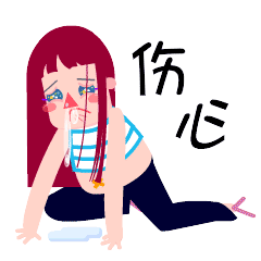 伤心死了