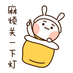 睡觉了，麻烦关一下灯