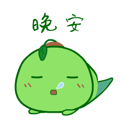 晚安，睡觉了哦