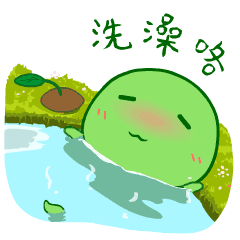 我要洗澡咯