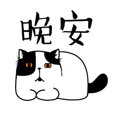 睡前说一声晚安