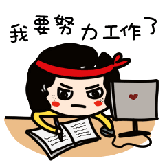 我要开始努力工作了