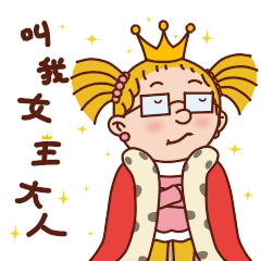 快叫我女王大人