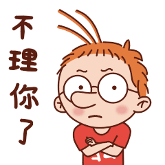 脑袋一摇，我不理你了