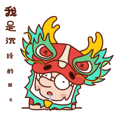 我就是沉睡的巨龙