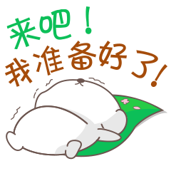 快来吧，我已经准备好了