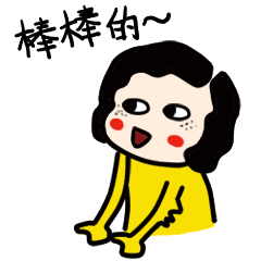 你真是棒棒的