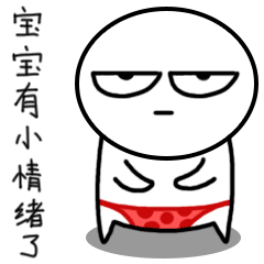 宝宝有小情绪了
