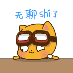 我无聊死了