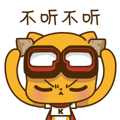你别说了，我不听不听