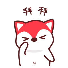 拜拜，赶紧走吧