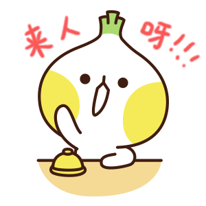 葱花群猛按铃铛，快来人呀