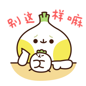哼，你别这样嘛