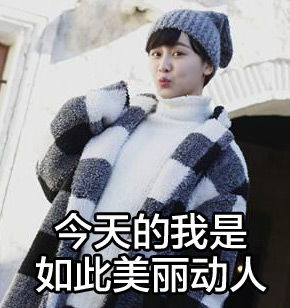 今天的我是如此美丽动人
