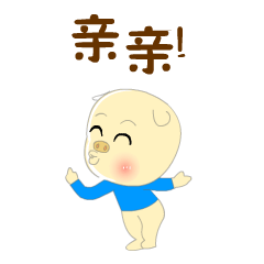 快过来，亲亲