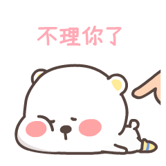 烦人呐，不理你了