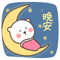 睡觉的小豆熊，晚安