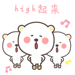 来来来，大家一起嗨起来