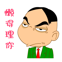 不像话，我都懒得理你