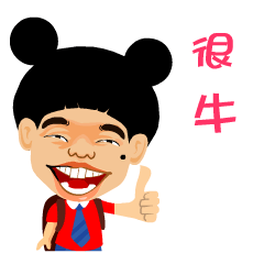 你很牛啊