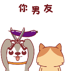 把你男友咔嚓一下剪掉