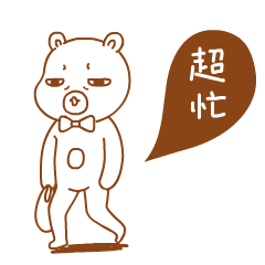 我是个超忙的人