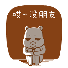 哎，没朋友，好孤单啊