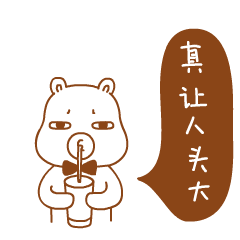 真是让人头大