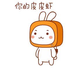 拿去，你的皮皮虾