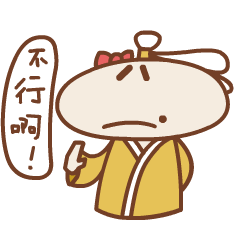 摆摆手，不行哦