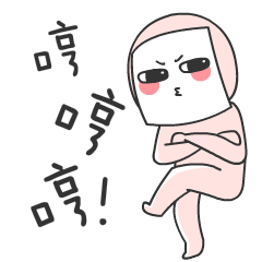 哼哼哼