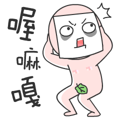 喔嘛噶